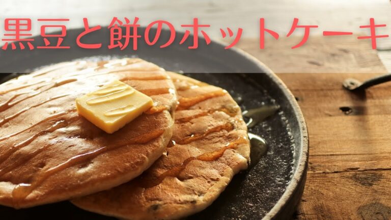 余った黒豆とお餅のリメイクレシピ「もっちりホットケーキ」