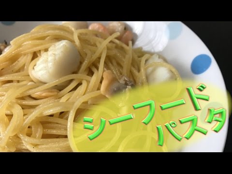【誰でも簡単】シーフードペペロンチーノ