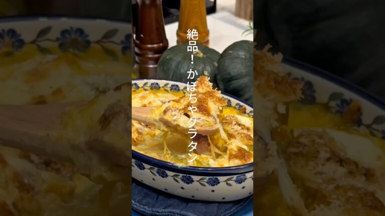 料理人パパに教わる！かぼちゃグラタン！レシピは説明欄✨#かぼちゃ #グラタン #簡単レシピ