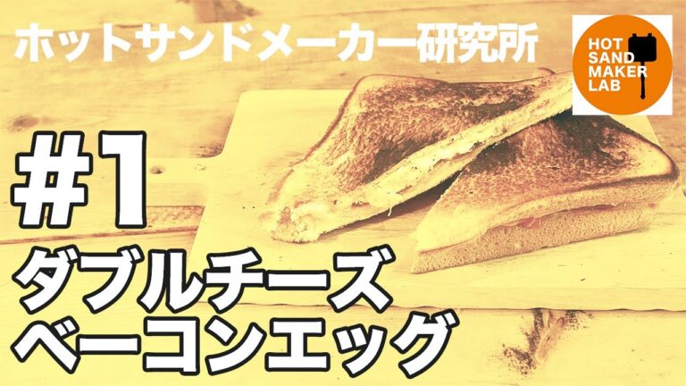 【ホットサンドメーカー レシピ #1】ダブルチーズベーコンエッグ【キャンプ飯】Hot sandwich maker 핫 샌드 메이커