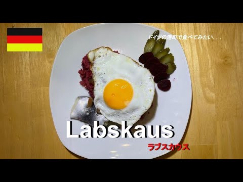 Labskaus 　ラブスカウス　ドイツ料理　船乗り飯　#3