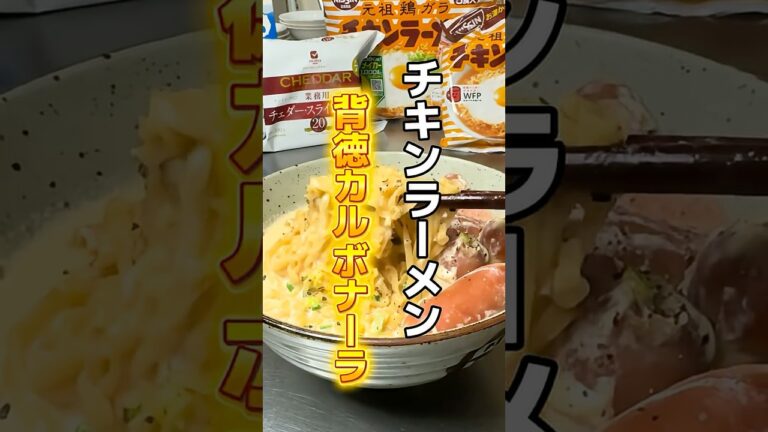 「チキンラーメンで背徳的なカルボナーラ作ってみた」#らーめん #インスタントラーメン #チキンラーメン #カルボナーラ #ズボラ飯 #shorts #日清食品