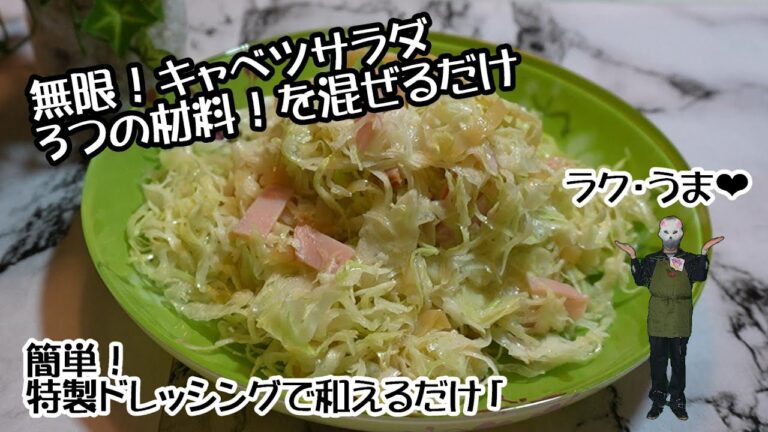 無限！キャベツサラダ　３つの材料を混ぜるだけ　簡単！特製ドレッシングで和えるだけ