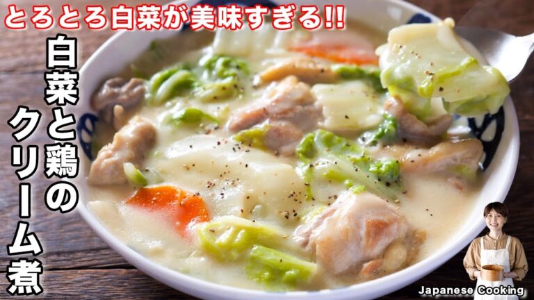 【牛乳で簡単クリーミー！たった５分で白菜がとろとろに】「白菜と鶏のクリーム煮」の作り方【kattyanneru】