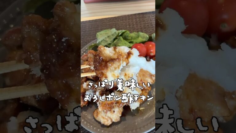 さっぱり美味しい！おろしポン酢チキン#料理 #簡単料理動画 #簡単レシピ 　#ダイエット料理#ダイエット#節約料理#節約