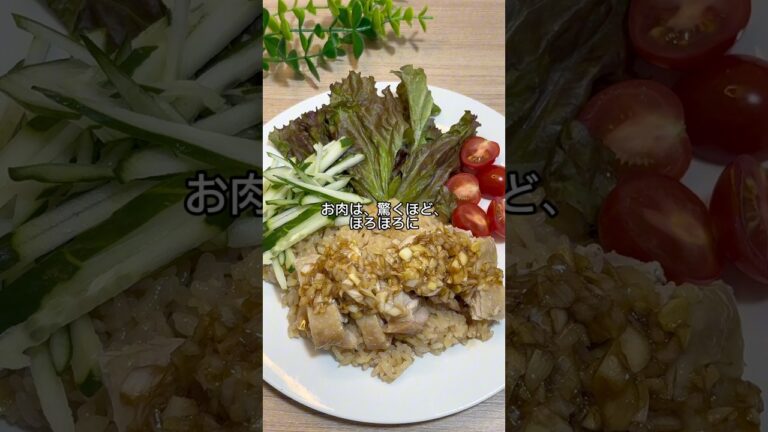 ＼冷凍肉で絶品！生姜たっぷり／本格カオマンガイ#炊飯器レシピ #簡単ごはん #鶏肉 #カオマンガイ