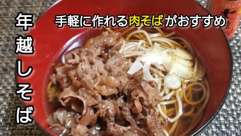 【年越しそば】お手軽簡単に肉そば‼️