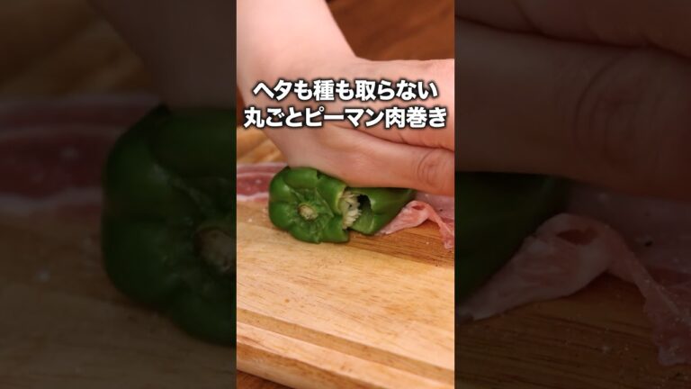 これが1番簡単かつおいしい肉巻き 「丸ごとピーマンの肉巻き」詳しいレシピは概要欄をチェック！#ピーマンの肉巻き #肉巻き #レシピ動画 #料理動画