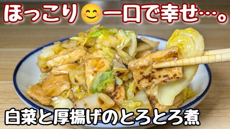 【ちょっと余った白菜で】ほっこり温まる😊【白菜と厚揚げのとろとろ煮】