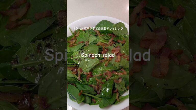 ほうれん草のサラダ🥗Spinach  salad #美味しいもの #自家製ドレッシング#ほうれん草#サラダ#yummyfood #homemadedressing #spinach
