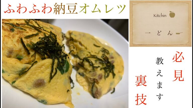 【納豆オムレツ】居酒屋のふわふわ納豆オムレツ作ってみた。。