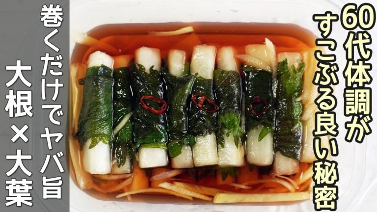 【大根しそ巻き漬け】ポリポリ止まらない美味しさ！浅漬け風・醤油風の２種作り方・大根漬け・大葉漬け・作り置き
