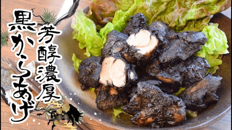 衣も濃厚！柔らか旨い黒胡麻きな粉のふわり黒唐揚げ🍖！糖質4.3g