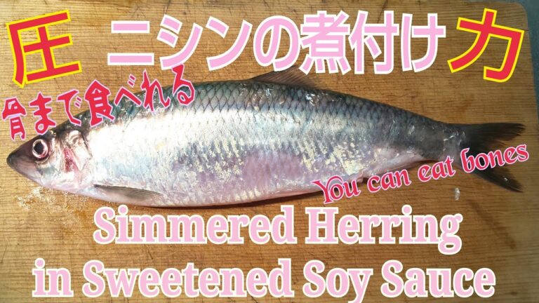 にしんの煮付け #27 Simmered Herring in Sweetened Soy Sauce