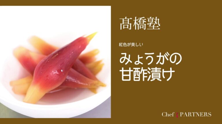 夏に色鮮やかな〈みょうがの甘酢漬け〉信州・松本「ヒカリヤ」髙橋有希 料理塾＿8【もっと美味しい健康へ／シェフパートナーズ】
