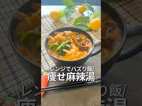 【旦那を痩せさせる】レンジで痩せ麻辣湯#食べ痩せ #レンチンレシピ