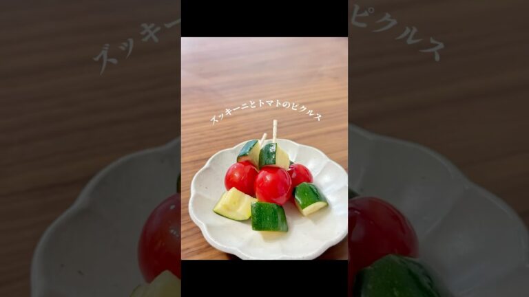 ズッキーニとミニトマトのピクルス
