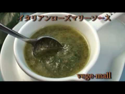 万能ヴィーガンソース　イタリアンローズマリーソース