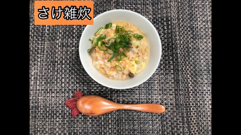 医療法人春秋会城山病院　調理動画「さけ雑炊」