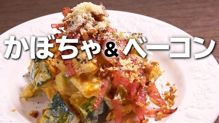 かぼちゃ＆カリカリベーコンのサラダ