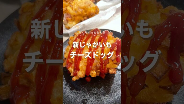 新じゃがいもチーズドッグ　#新じゃがレシピ #旬の野菜 #新鮮野菜 #チーズドッグ #簡単レシピ #ヘルシーレシピ #おやつ #おつまみ #おつまみレシピ #料理 #おうちごはん