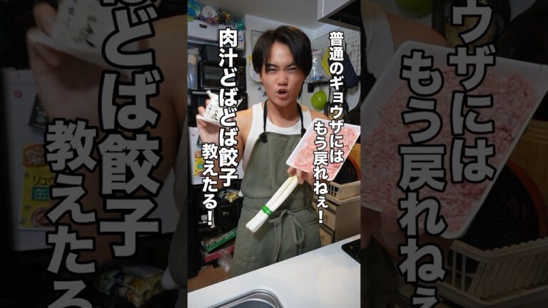 【革命飯】肉汁ドバドバ餃子紹介します。#shorts