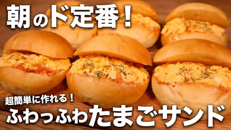 【超簡単！】ヘラ一本で混ぜるだけ！朝のド定番！コレ美味すぎ...たまごサンドの作り方！