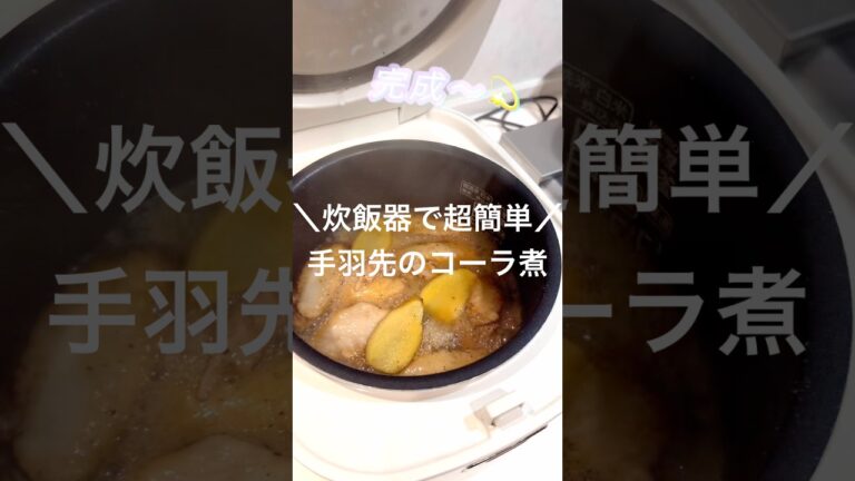 ＼炊飯器で超簡単／手羽先のコーラ煮🥣 #簡単レシピ #おうちごはん #おうちごはん記録 #cooking #レシピ #簡単料理