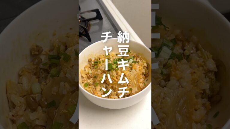 🤤レンチン納豆キムチャーハン💛料理できない君でもつくれる!!はず。#簡単レシピ #料理 #レンチンレシピ