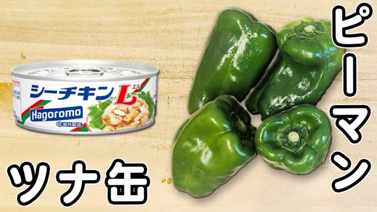 【ピーマンとツナ缶のレシピ】レンジでチンして塩昆布と一緒に和えるだけ！簡単で箸が止まらない夏野菜レシピ　副菜おかず