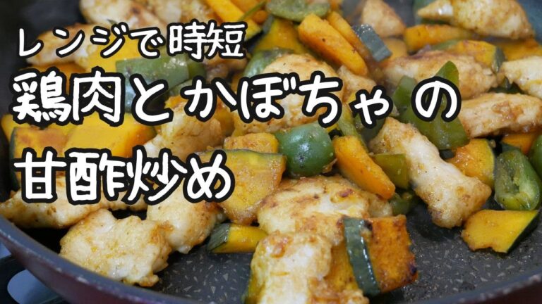 【レンジで時短】鶏肉とかぼちゃの甘酢炒め！栄養もしっかり取れる！！#簡単レシピ #料理 #健康