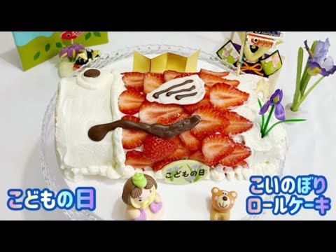 こどもの日🎏こいのぼりロールケーキ🎂を作ってみた👦👧🧒