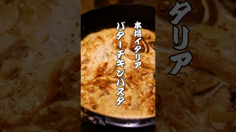 毎週食べて飽きないバターチキンパスタを試してほしい#パスタ #レシピ #チキン
