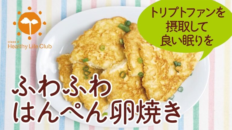 トリプトファンを摂取して良い眠りを「ふわふわはんぺん卵焼き」