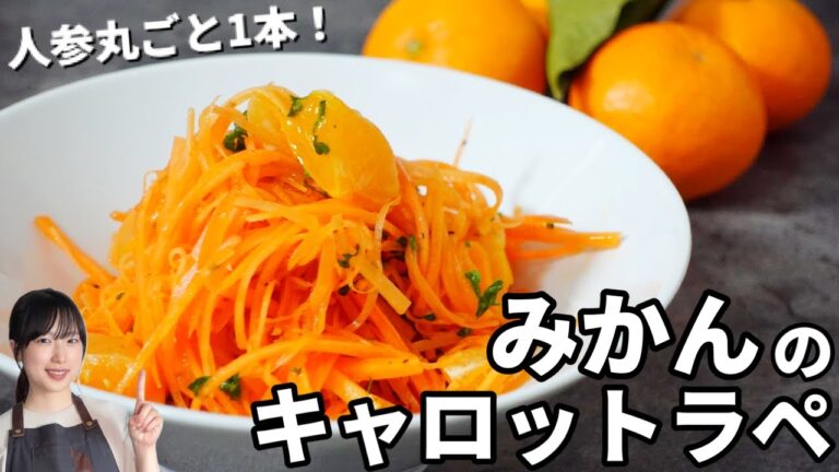 人参丸ごと1本消費！みかんを贅沢に使用した【キャロットラペ】