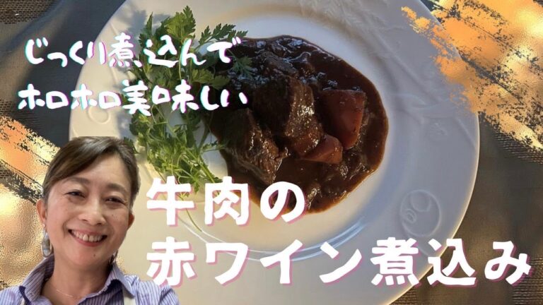 じっくり煮込んでホロホロ美味しい牛肉の赤ワイン煮込み〜週末はこれにしよう〜