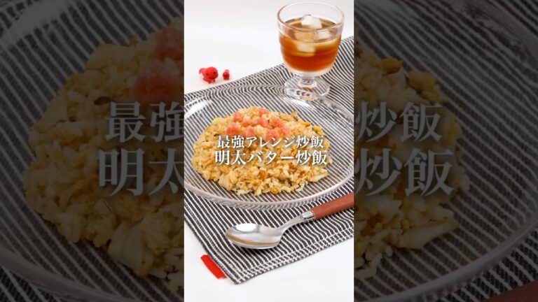 【簡単アレンジ】バター炒飯　#明太子 #バター #炒飯 #アレンジレシピ