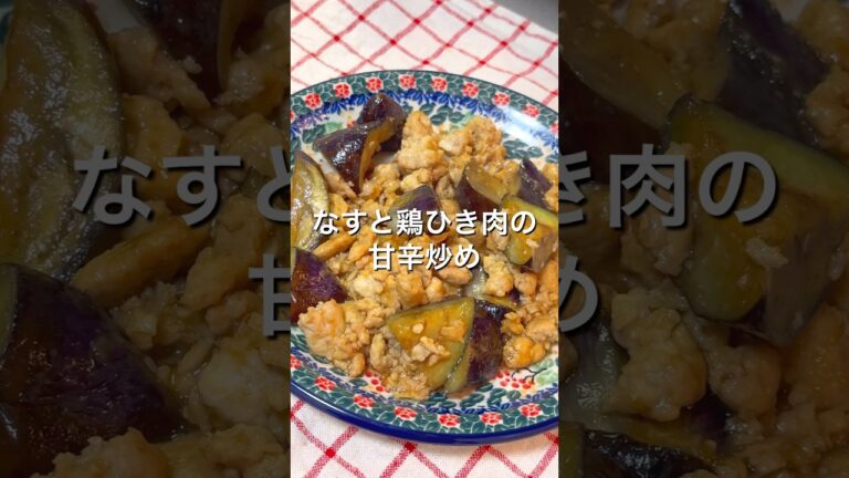 【体ぽかぽか🍲生姜甘辛なす鶏炒め】寒い日にはこれ⛄️💛#おうちごはん #鶏肉レシピ #茄子 #簡単レシピ #shorts #みにまろキッチン