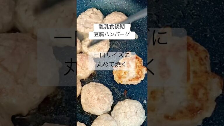 【離乳食後期】豆腐ハンバーグの作り方#主婦vlog #離乳食 #shorts