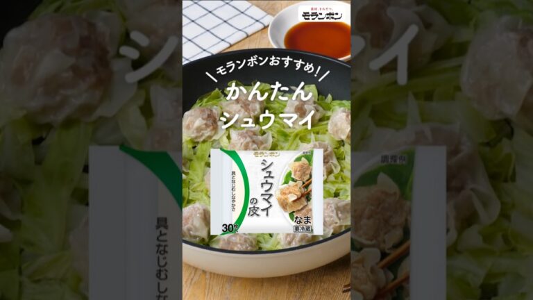 フライパンでかんたんシュウマイ！