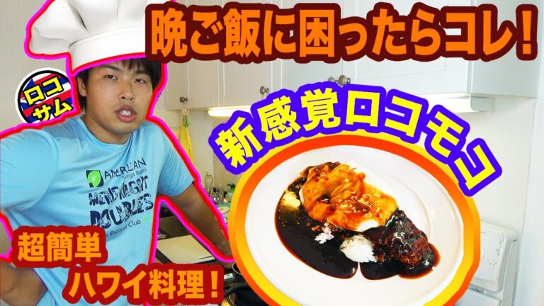 【おうちでハワイ気分！】ローカル風超簡単なロコモコレシピ！〜ハワイアン料理編〜