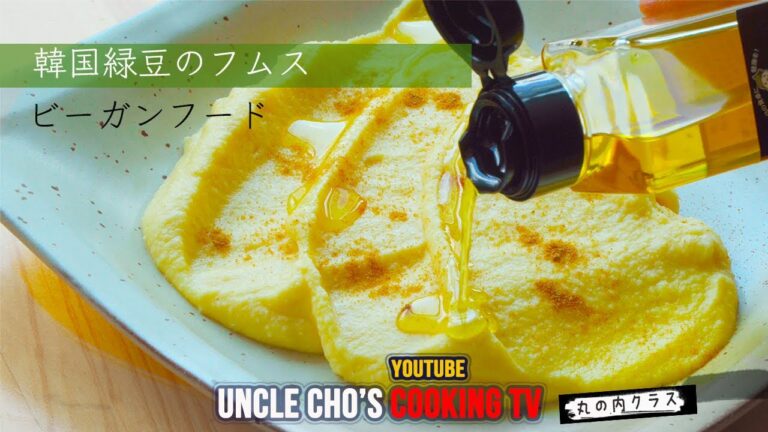 『チョ社長の料理テレビ』緑豆で作るフムス料理『Uncle Cho's Cooking TV』Story5 Making Hummus made by mung beans