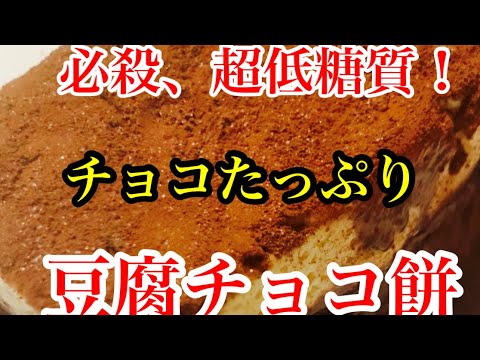 超低糖質！豆腐チョコ餅。山盛り食べても、豆腐なので。罪悪感無く食べられますね。ココアパウダー、オオバコ、オリゴ糖、難消化デキストリンで、腸内環境が良くなります。結果、痩せます。