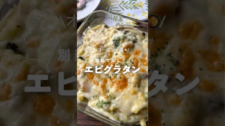 ˗ˏˋフライパン不要！エビグラタン🦐🥦ˎˊ˗#オーブン #オーブン料理 #簡単レシピ #エビグラタン