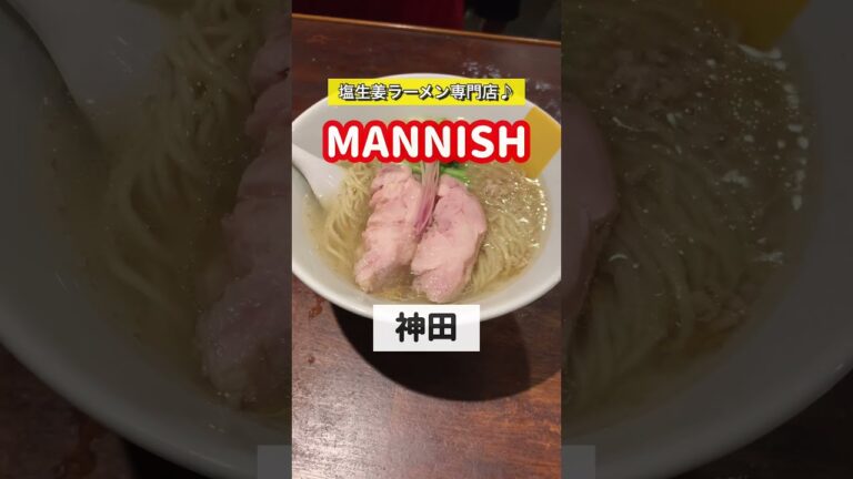 【塩生姜らー麺専門店 MANNISH】東京 神田の人気ラーメン店に潜入取材させてもらった件