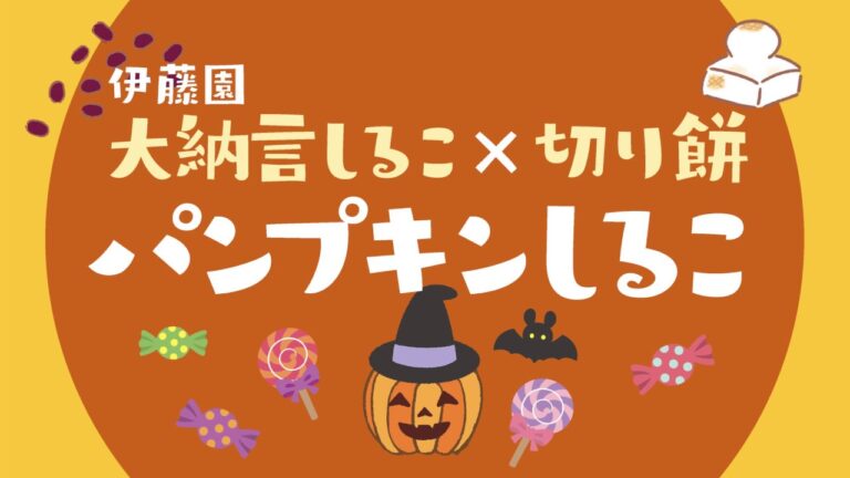 大納言しるこ＆切り餅アレンジレシピ「パンプキンしるこ」