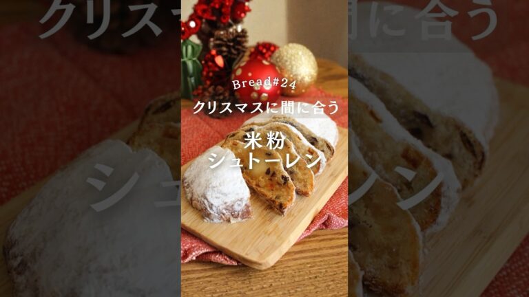 まだ間に合う！米粉のシュトーレン　#米粉 #グルテンフリー #シュトーレン