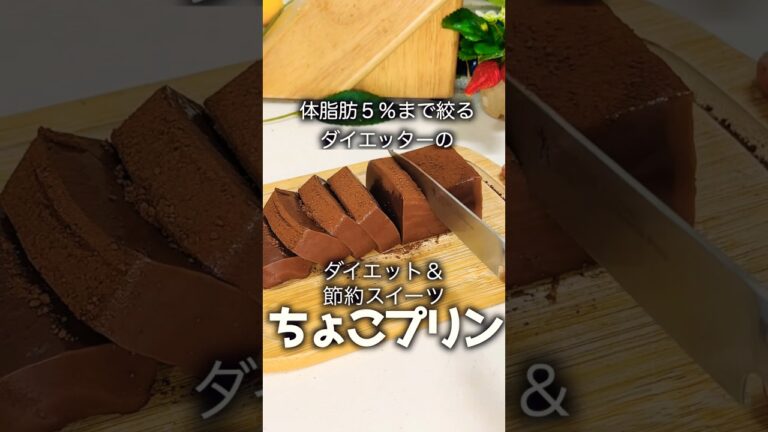【ダイエットレシピ】SNSで話題の簡単チョコプリンを作ってみたら濃厚すぎてビビった #簡単レシピ #ダイエット #グルメ #ケーキ #スイーツ #ズボラ飯