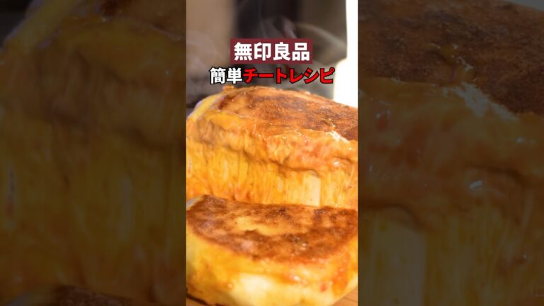 【無印良品】カニクリームチーズナンは流石に反則技だった🦀🧀🫓#チーズナン #無印良品 #簡単レシピ #レシピ動画 #グルメ紹介 #インド料理 #チーズミ  #ステイチーズミ