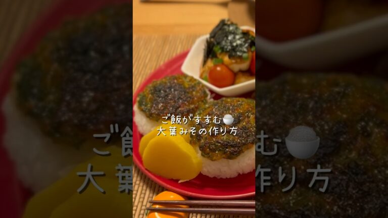 ご飯がすすむ！大葉味噌の作り方🍚  #大葉レシピ #おにぎりレシピ #ごはんのお供 #おうち居酒屋